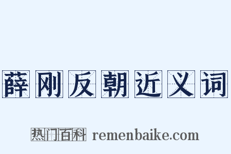 薛刚反朝近义词是什么意思的图片